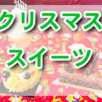 ビバリーヒルズ・ブランジェリーで味わうUSJクリスマススイーツ