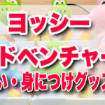【USJ】ヨッシーアドベンチャーグッズ！ぬいぐるみやカチューシャがワクワクする