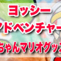 ヨッシーと赤ちゃんマリオグッズが可愛い！実用的なUSJグッズに注目