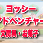 ヨッシーアドベンチャー：文房具＆お菓子でデスク周りもゲーム気分！