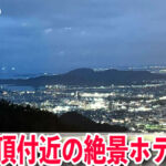 徳島「天空のスカイビューホテル眉山海月」山頂近くの絶景ホテル！夕食・朝食バイキング♪宿泊ブログ