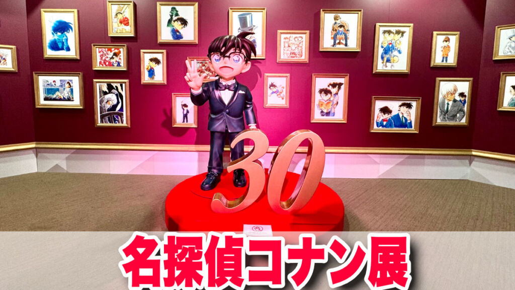 名探偵コナン展】連載30周年の軌跡を辿る展覧会が大阪に凱旋開催！！