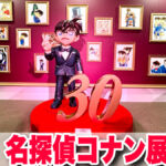 【名探偵コナン展】連載30周年の軌跡を辿る展覧会が大阪に凱旋開催！！
