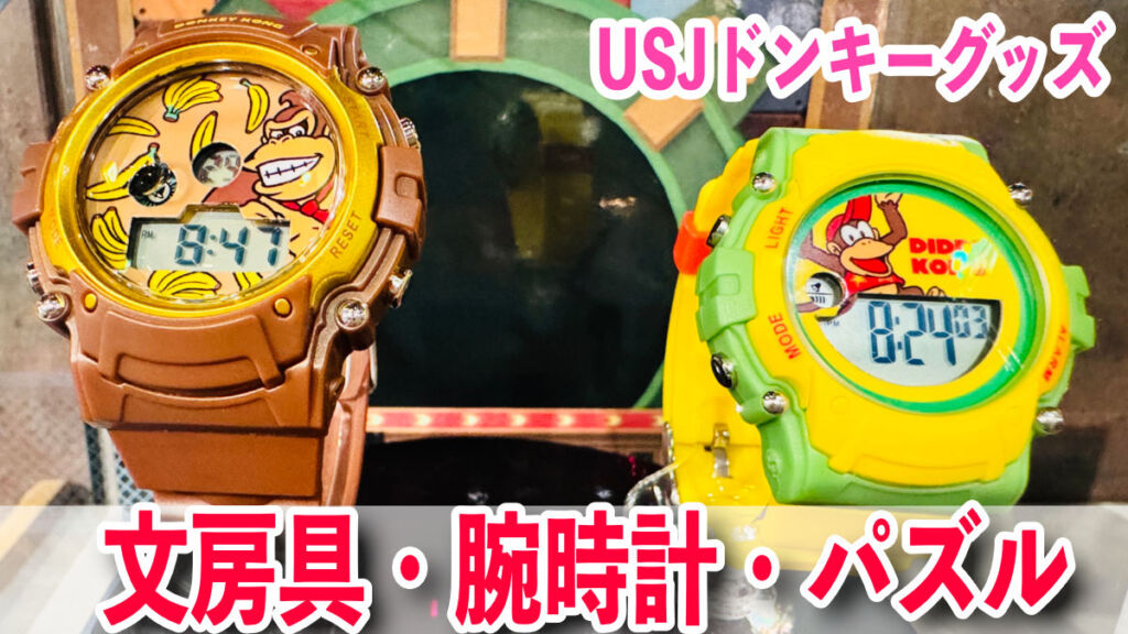 USJドンキーコングカントリーグッズ：文房具・腕時計・パズル