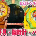 USJドンキーコングカントリーグッズ：文房具・腕時計・パズル