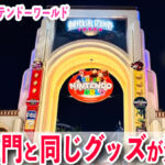【USJ】あの大門と同じ！？ドンキーコングカントリーグッズ！