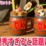 【USJ】あの樽マグカップが優秀すぎる！！ドンキーコングカントリー　