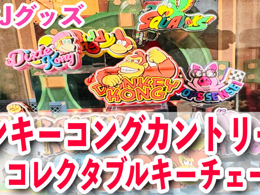 USJ】ドンキーコングカントリーコレクタブルキーチェーン登場