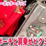 推し寮で揃えよう！ハリポタエリア新作スマホポーチ＆激カワ肩乗せピグミーパフ
