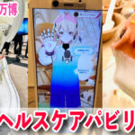 ​​【大阪・関西万博】大阪ヘルスケアパビリオン展示コンテンツ紹介