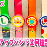 パワーアップバンドって何種類ある？ドンキーコングで追加されたバンドは？