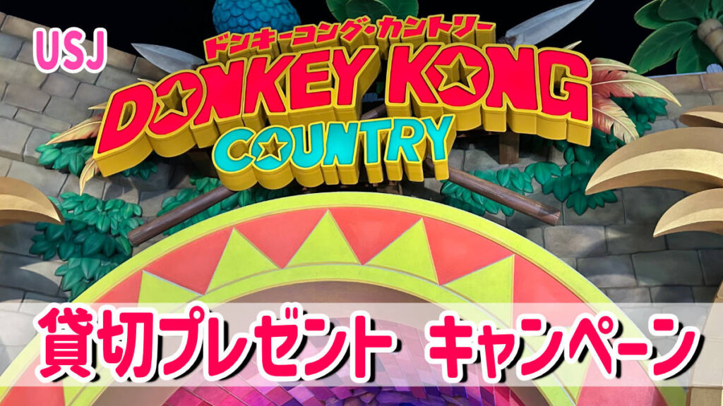 USJ貸切プレゼントキャンペーン【ドンキーコングエリア