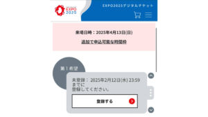 大阪・関西万博 パビリオン予約