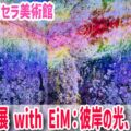 【蜷川実花展 with EiM：彼岸の光、此岸の影】京都で開催！