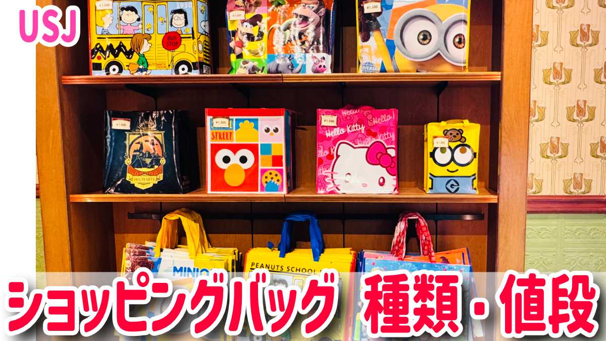 USJショッピングバッグ　値段・種類