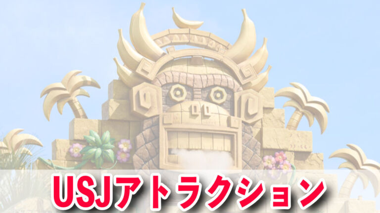 【2026最新】USJの人気アトラクション一覧！人気ランキング♪待ち時間の目安・怖さなど
