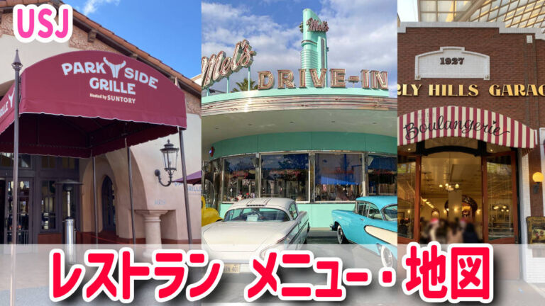 USJランチ♪レストラン一覧・場所を全部紹介♪おすすめフード♪メニューの値段