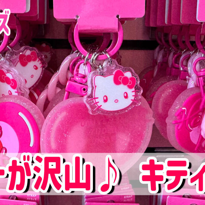 USJハートがいっぱいのハローキティ新作グッズ