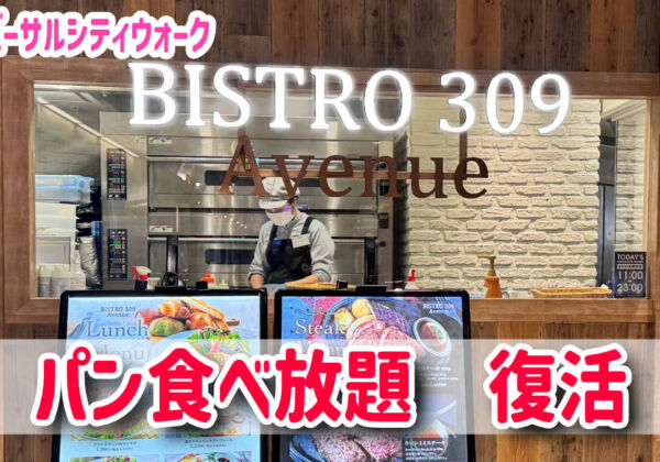 BISTRO309　パン食べ放題　ユニバーサルシティウォーク