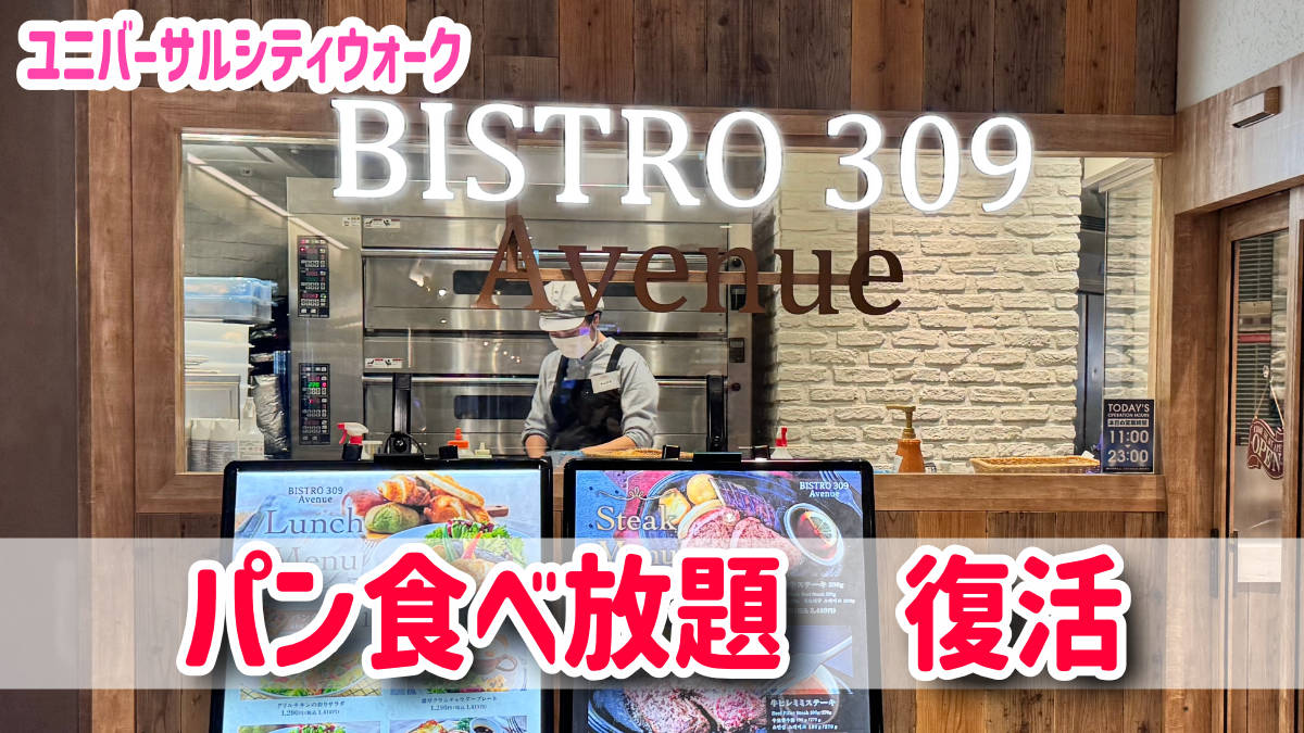 BISTRO309　パン食べ放題　ユニバーサルシティウォーク