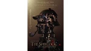 ザ・シャーロック イマーシブフォート東京