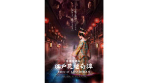 江戸花魁奇譚
