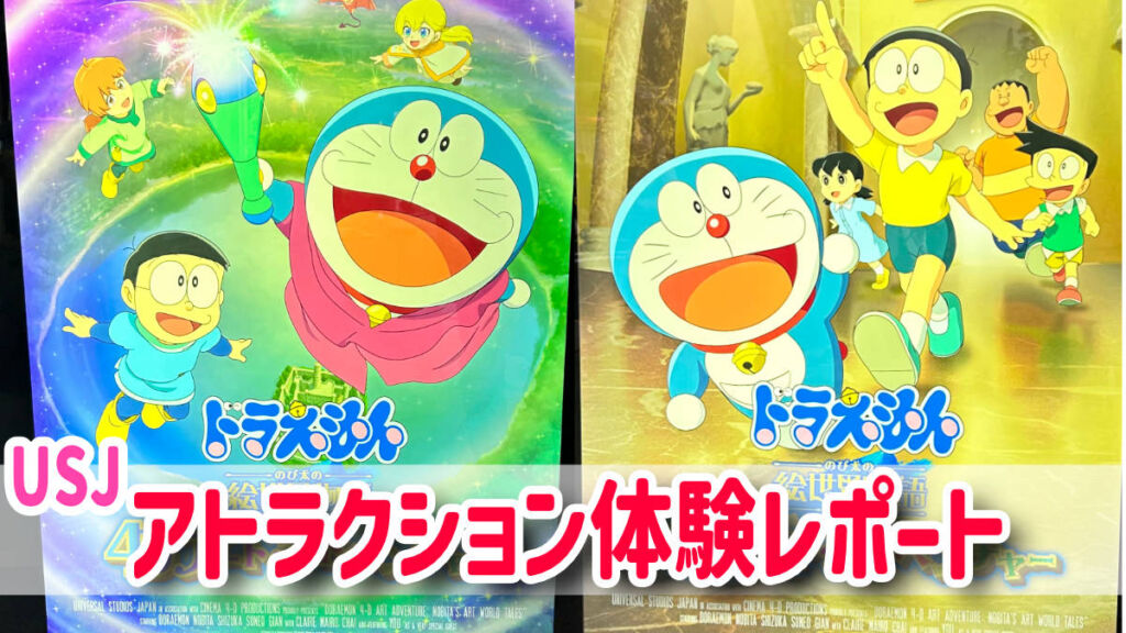 USJ】お子様も楽しめる！！ドラえもん 4-D アート