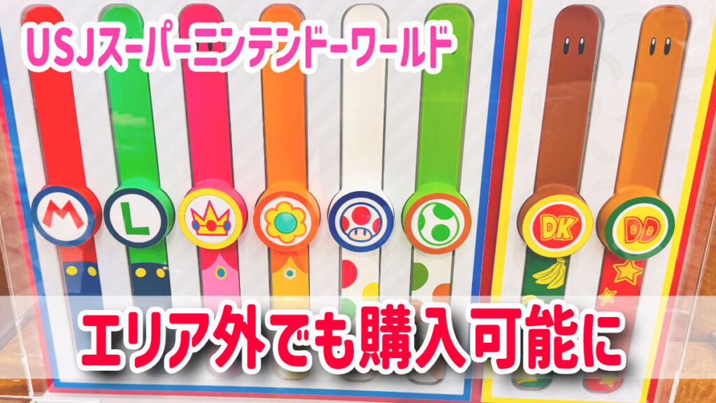 スーパーニンテンドーワールド攻略！パワーアップバンドはエリア