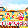 USJ】ドラえもんの食べ歩きフードが可愛すぎ！チュリトス＆肉まん登場