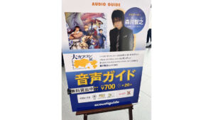 音声ガイド 森川智之さん