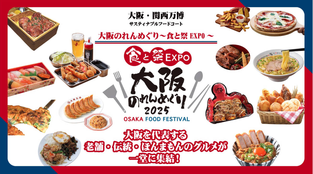 サスティナブルフードコート　大阪のれんめぐり　食と祭EXPO