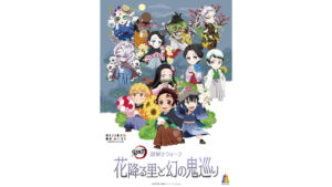 花降る里と幻の鬼巡り
