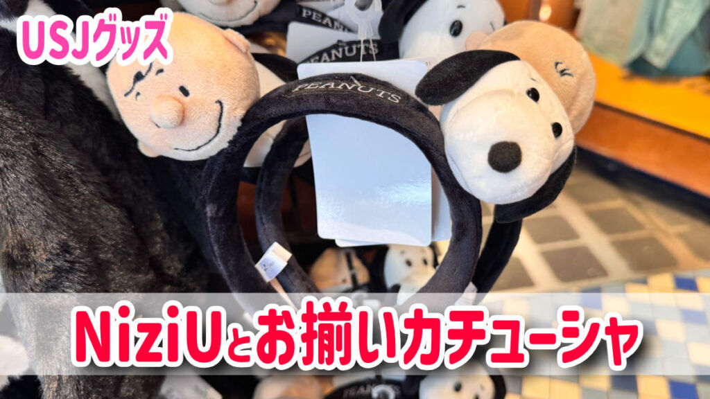 USJ】ユニ春ライブNiziUとお揃いカチューシャ