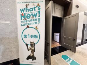 「What's New! 大阪市立美術館 名品珍品大公開!!」展