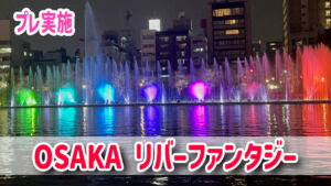 OSAKA リバーファンタジー