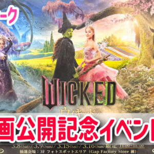 ユニバーサルシティウォーク　ウィキッド映画公開イベント