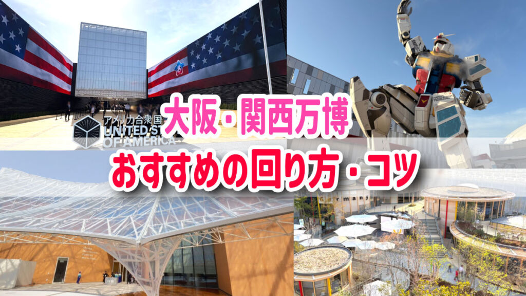 必見】大阪関西万博の回り方！45回行った私がパビリオンをスムーズに