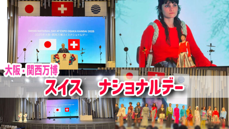 スイスナショナルデー