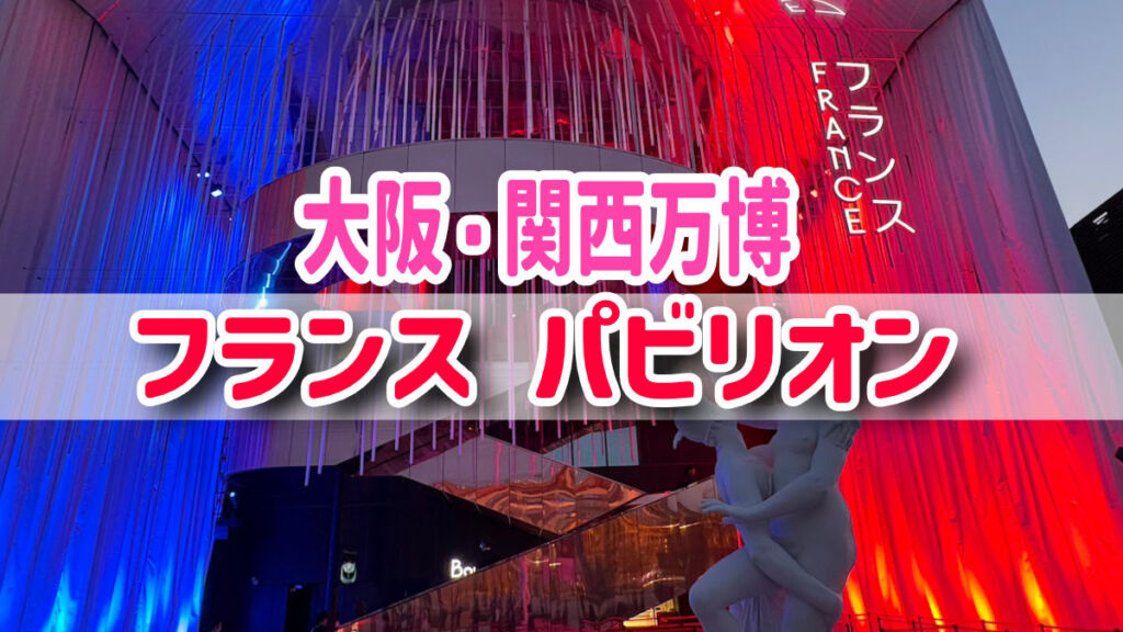 大阪・関西万博】フランスパビリオン体験レポ｜奇跡のキマイラ像から