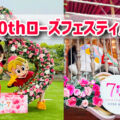 【ひらかたパーク】70thローズフェスティバル開催！