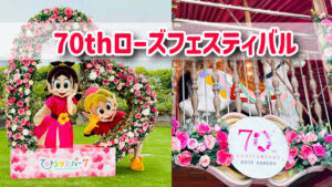 ひらぱー70周年ローズフェスティバル