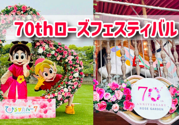 ひらぱー70周年ローズフェスティバル