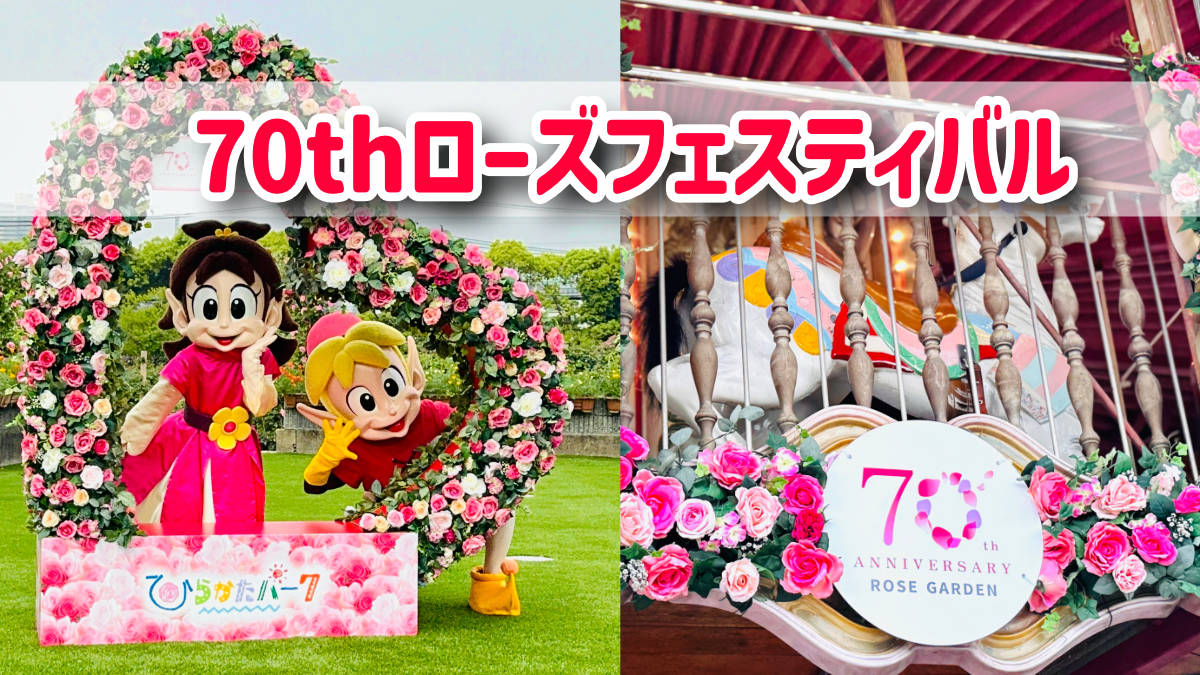 ひらぱー70周年ローズフェスティバル