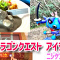 【淡路島】ニジゲンノモリのドラゴンクエスト アイランド!どんな体験ができる?フード・グッズ情報も