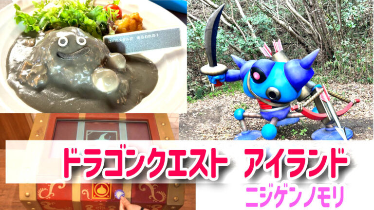 ドラゴンクエスト　アイランド　ニジゲンノモリ