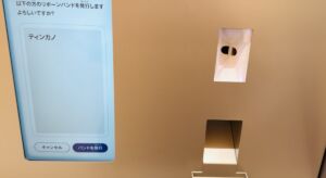 リボーンバンド発券機