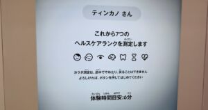 ヘルスケアランクの測定