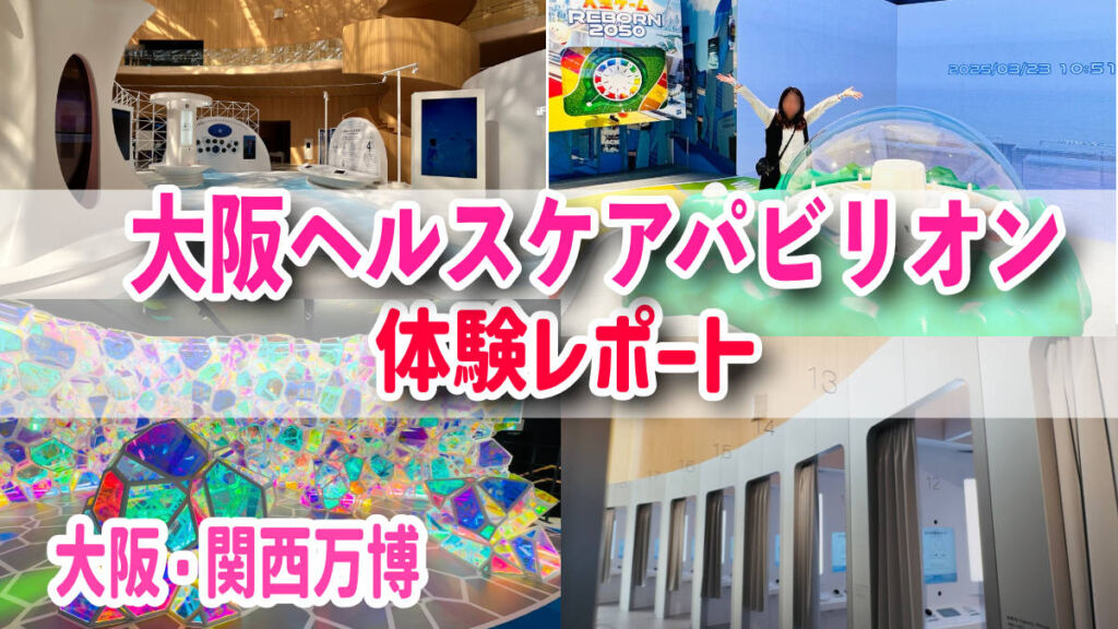 大阪ヘルスケアパビリオンでREBORN体験！！肌年齢や2050年の顔が分かる