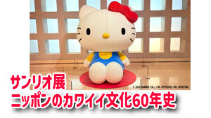 サンリオ展～ニッポンのカワイイ文化60年史