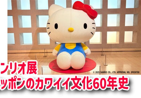 サンリオ展～ニッポンのカワイイ文化60年史